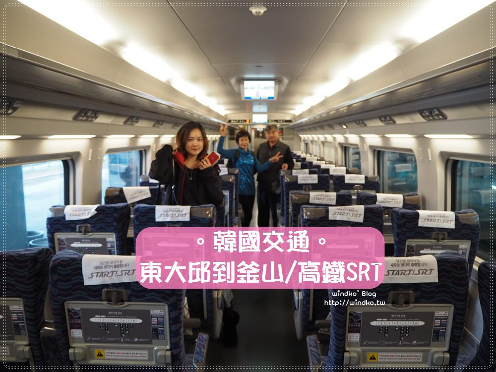 韓國交通∥ 東大邱到釜山，帶爸媽搭韓國高鐵SRT-比KTX票價便宜的韓國高速列車