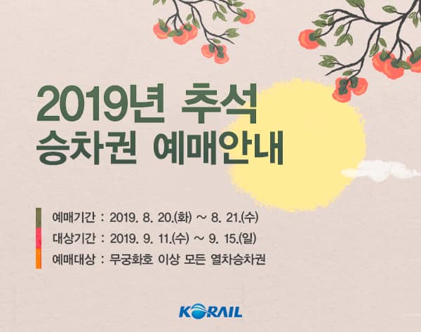 韓國交通∥ 2019年추석(秋夕)中秋節買韓國火車票/KTX車票的開賣時間