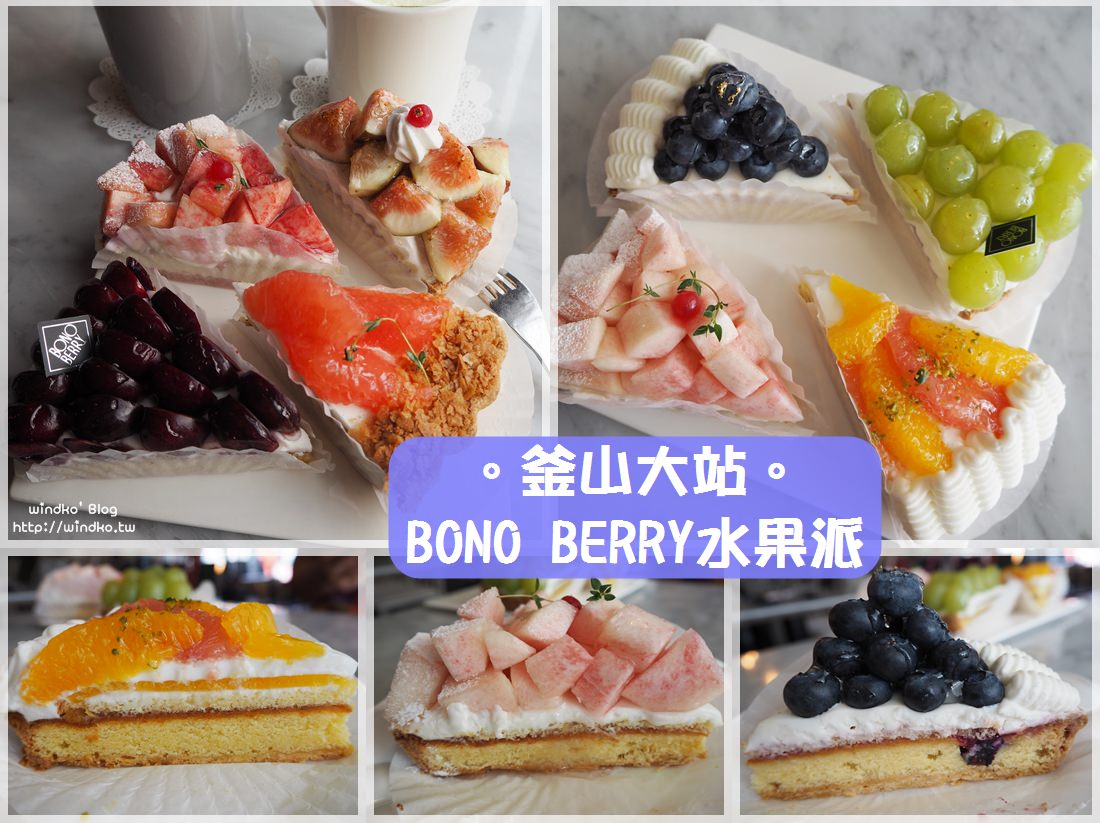 釜山大站美食∥ 繽紛好吃水果派推薦，忍不住三訪的보노베리 BONO BERRY甜點咖啡店