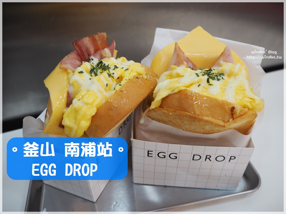 釜山食記∥ 南浦站 EGG DROP歐姆蛋吐司-早上八點營業的早餐推薦