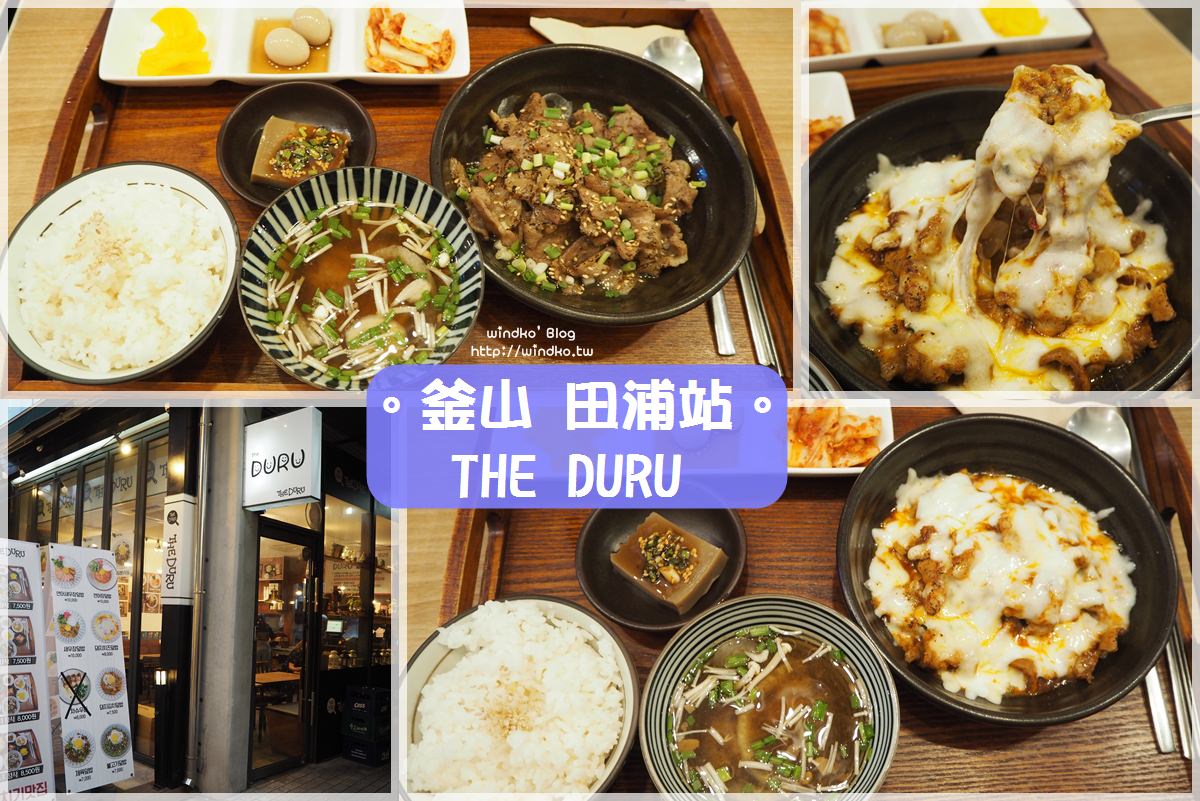 釜山食記∥ 西面站/田浦站 一人可用餐的家常定食小店- THE DURU 더두루