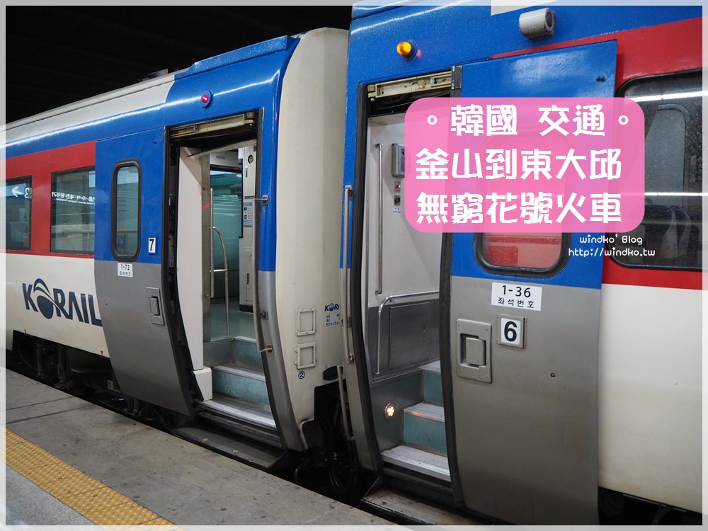 韓國交通∥ 釜山站搭無窮花號到東大邱站，火車票價便宜只需90分鐘