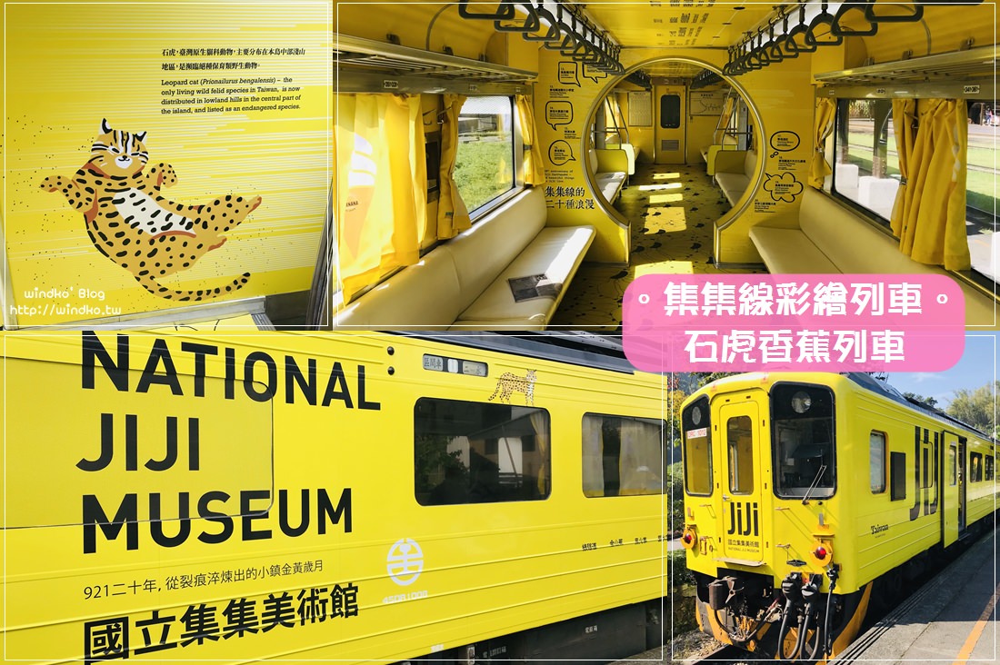 集集線彩繪列車∥ 搭乘石虎香蕉列車-舊圖與新版石虎/結合集集香蕉與歷史的彩繪