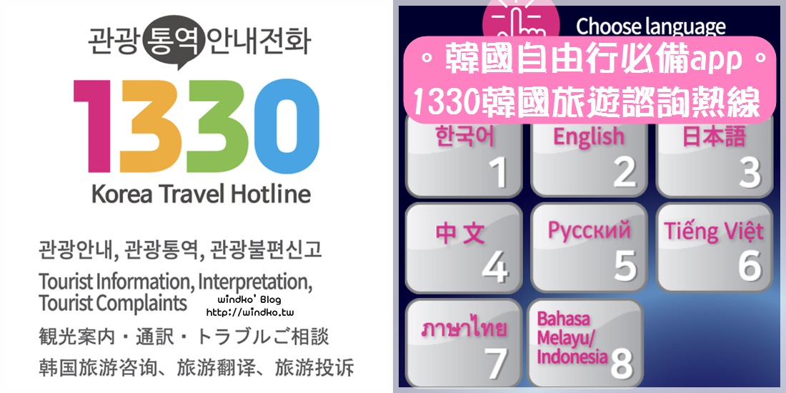 韓國旅遊必備app∥ 提供中文服務的1330韓國旅遊諮詢熱線/1330 Korea Travel Hotline-沒有電話門號也能撥通的網路熱線
