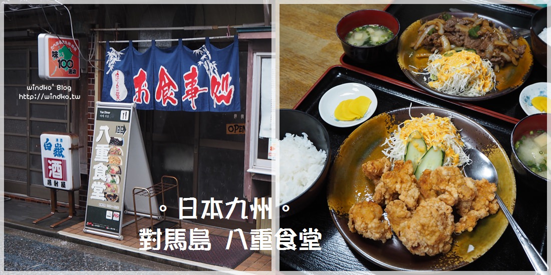 日本九州∥ 對馬島/對馬市食記-八重食堂 簡單日本定食餐廳