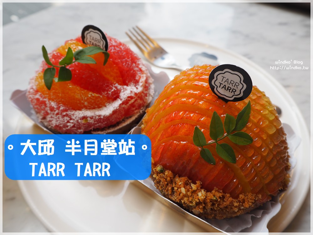 大邱食記∥ 半月堂站 TARR TARR/타르타르-亮眼水果塔與甜點讓人很難抉擇