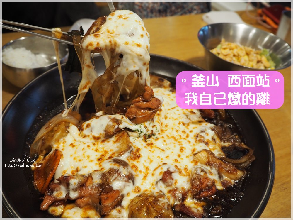釜山食記∥ 西面站 我自己燉的雞내가찜한닭-起司安東燉雞，醬油燉煮無骨雞肉超下飯