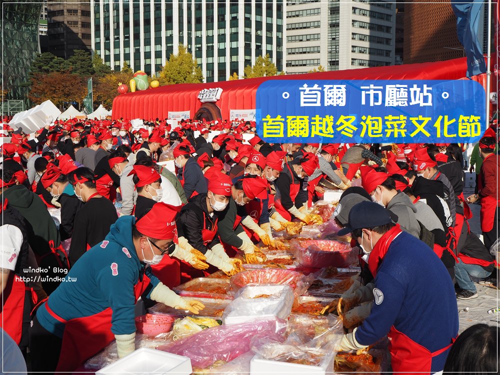 韓國秋天慶典∥ 首爾越冬泡菜文化節-幾千人一起醃製泡菜的壯觀畫面、首爾廣場的泡菜娃娃們超可愛