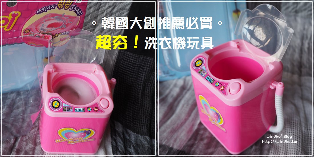 韓國大創推薦必買∥ 韓妞超夯的大創洗衣機玩具-洗髮圈洗刷具也很可愛