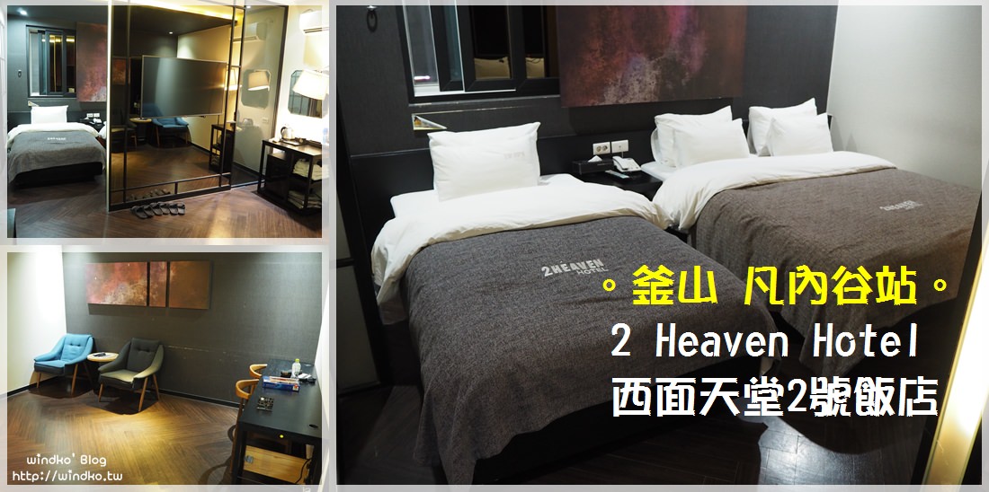 釜山住宿推薦∥ 凡內谷站 2 Heaven Hotel Seomyeon/西面天堂2號飯店-離西面站商圈近且房價便宜，高級雙床房空間大CP值很高