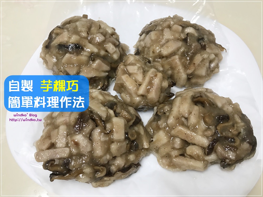 食譜∥ 台灣小吃 芋粿巧-在家自己做之簡易料理作法(地瓜粉版本)