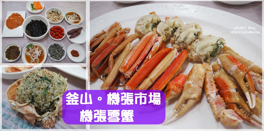 釜山推薦美食∥ 釜山必排行程之機張市場吃松葉蟹！機張雪蟹기장대게，我的四訪機張市場