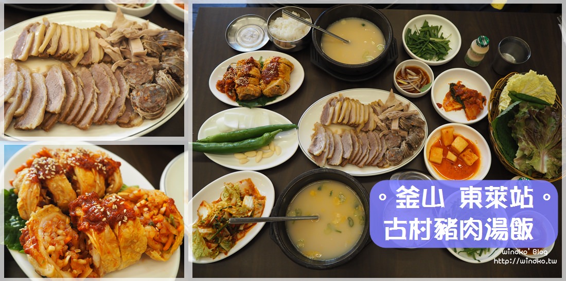 釜山食記∥ 東萊站美食 古村豬肉湯飯고촌보쌈돼지국밥-白切肉套餐澎湃超好吃_24小時營業/一個人也可以吃
