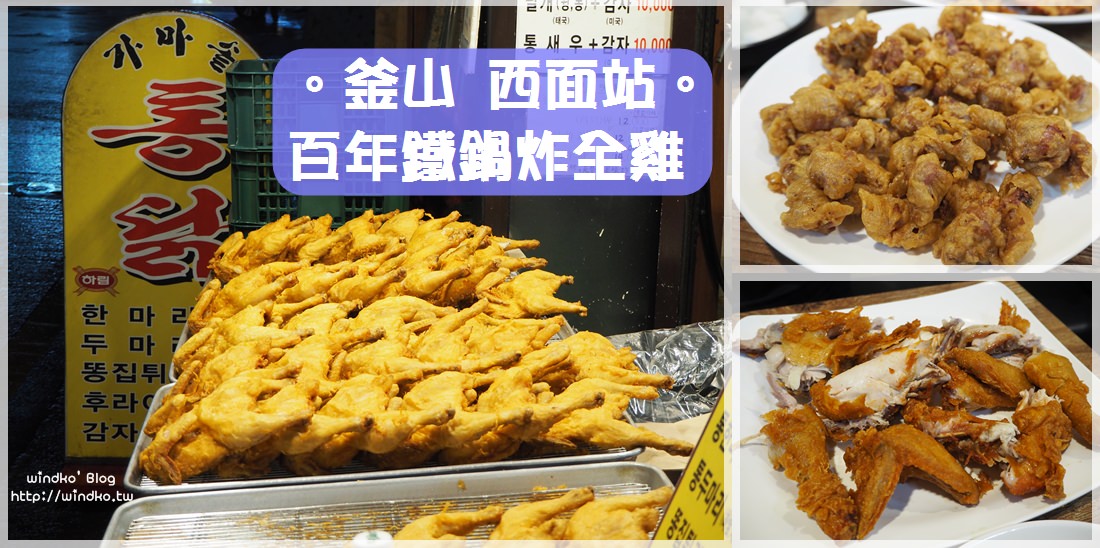 釜山西面站美食∥ 超好吃的百年鐵鍋炸全雞，強力推薦必點炸雞胗！2023年更新價位