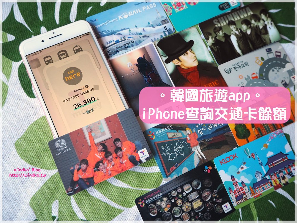 韓國旅遊實用app∥ iPhone終於也可以感應查詢韓國交通卡餘額與交通使用記錄！一嗶就知道T-money、Cashbee、Railplus剩多少錢