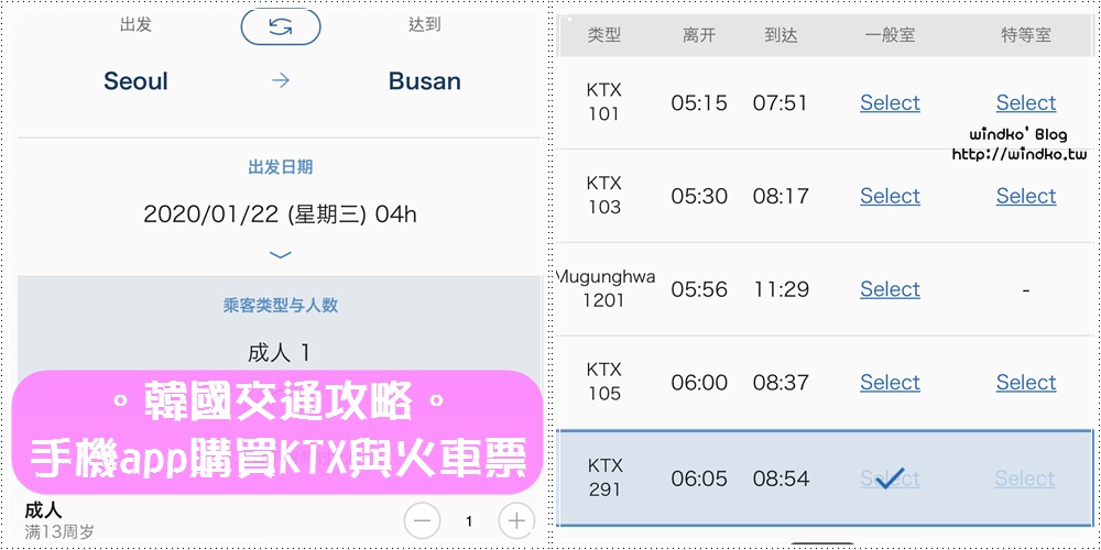 怎麼買韓國火車票∥ 使用手機app預訂火車或高鐵KTX車票-韓國鐵道公社的KORAIL TALK/코레일톡+_2020年版