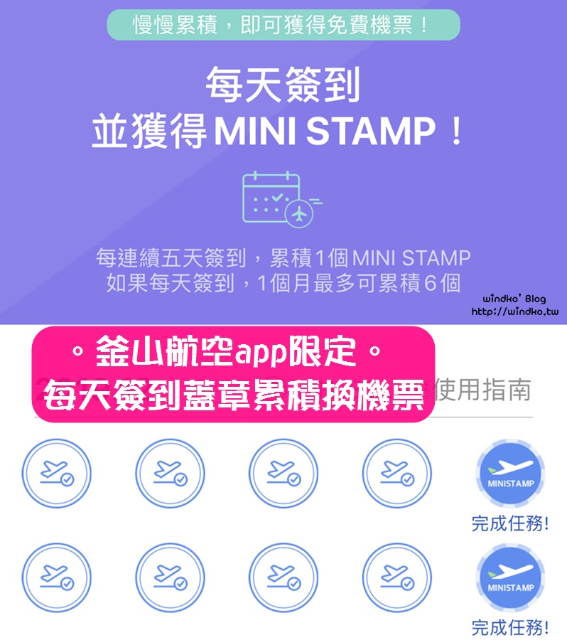 韓國釜山航空app限定∥ 每日簽到打卡，滿五天集MINI STAMP累積換STAMP免費機票