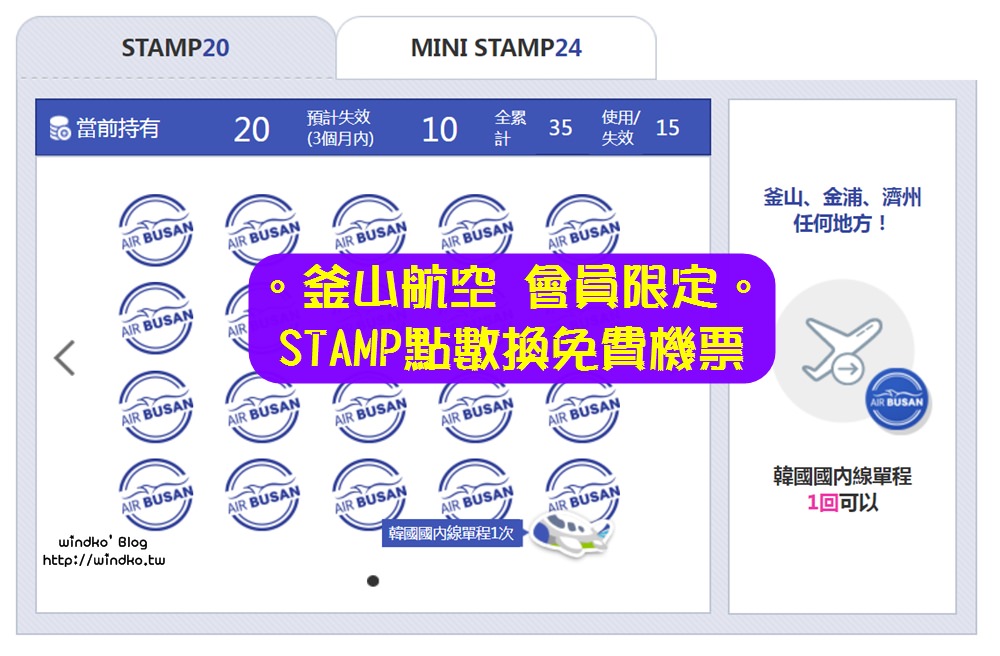 釜山航空免費機票∥ 會員累積STAMP點數就能換STAMP機票！首爾金浦飛釜山金海的國內線免費機票之訂票步驟教學