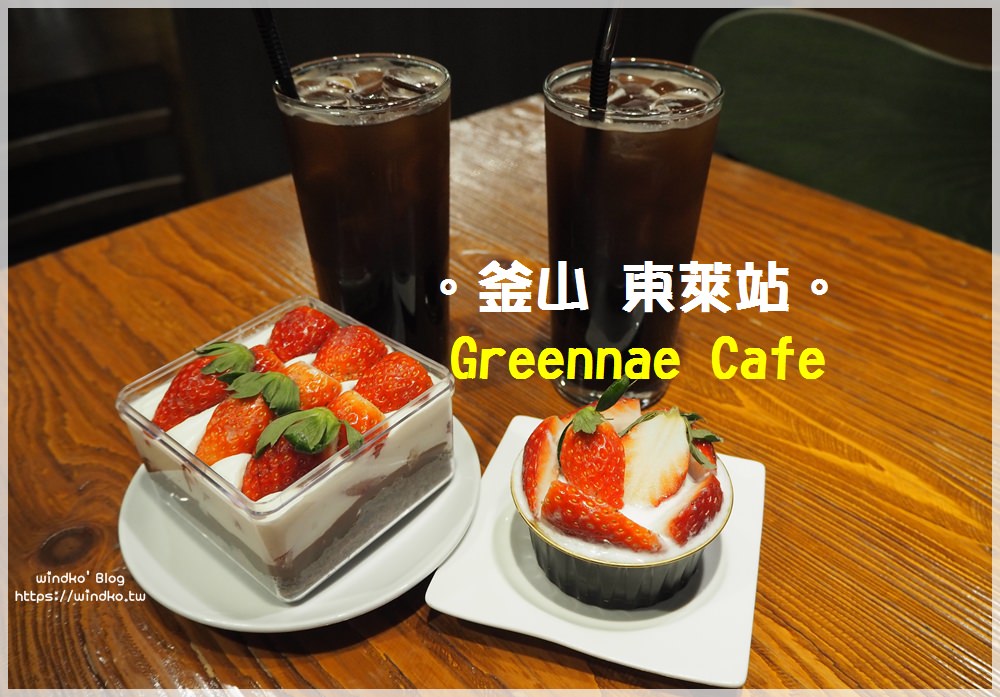 釜山咖啡廳推薦∥ 東萊站 東萊邑城北門附近的Greennae Cafe /the cafe 그린내-草莓甜點蛋糕很美味