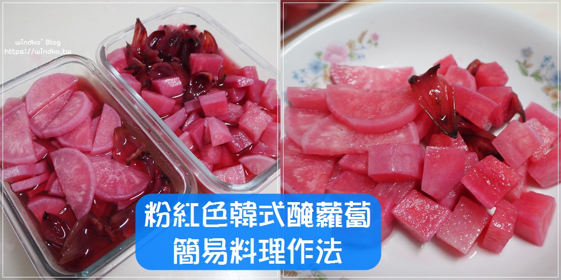 食譜∥ 粉紅色的韓式醃蘿蔔之韓國炸雞醃蘿蔔變化版_自己作的超簡單方法