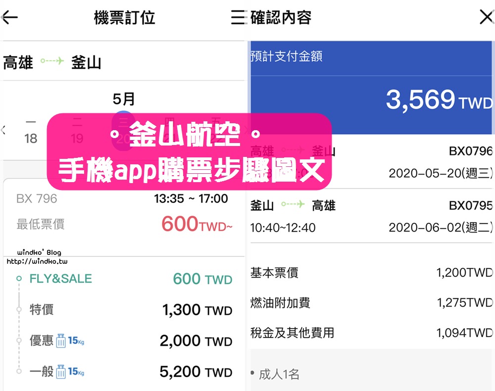 韓國機票∥ 釜山航空app購買早鳥票.便宜機票之手機訂票步驟圖文教學_2020年更新版
