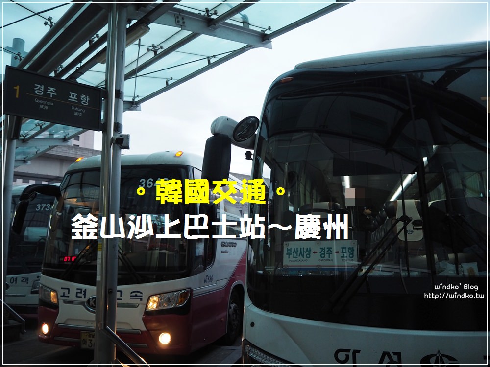 怎麼從釜山到慶州∥ 釜山沙上西部巴士站前往慶州市外巴士站부산사상～경주，附沙上巴士站的車班時間查詢方法