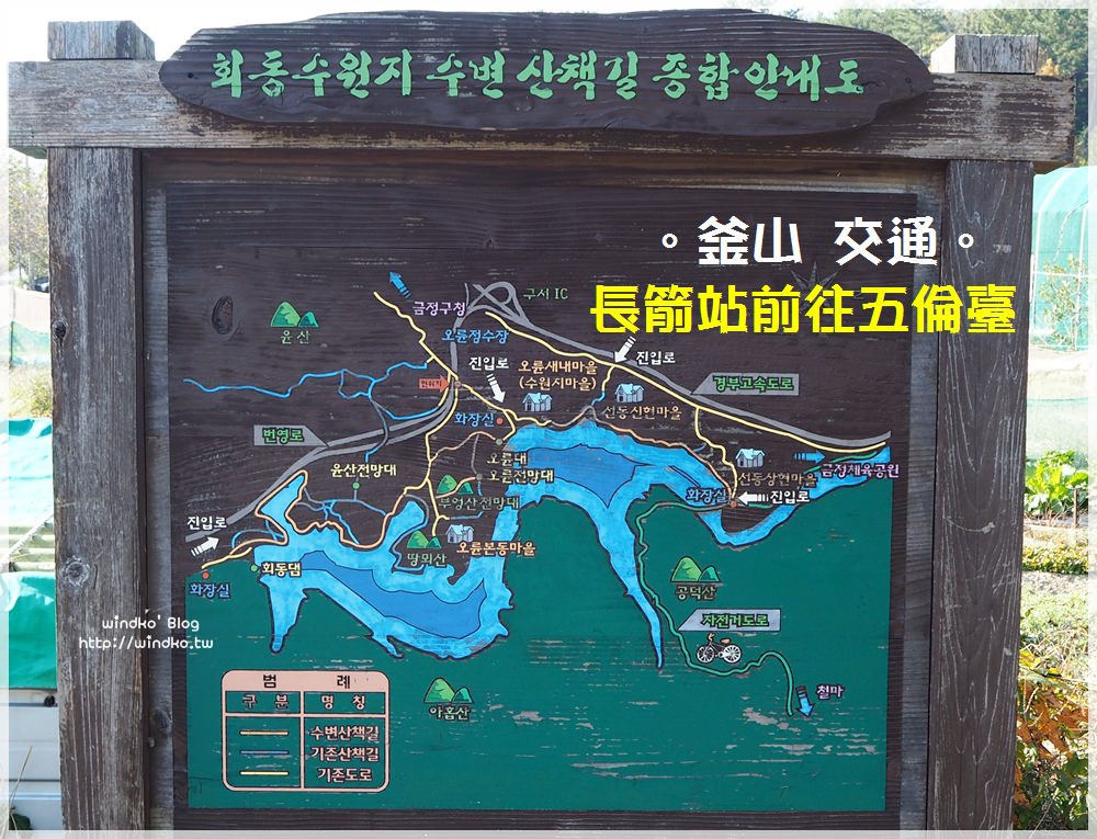 釜山景點交通∥ 怎麼去五倫臺、回東水庫、回東水源池？長箭站搭公車位置、車班時間表