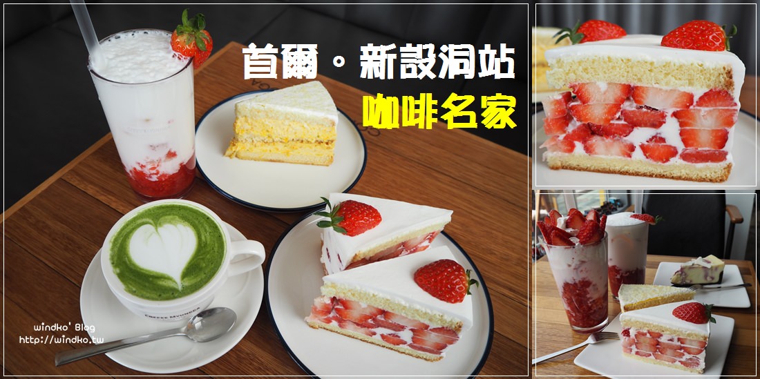 首爾食記∥ 冬季必吃！咖啡名家的草莓蛋糕.草莓飲品.南瓜蛋糕都好優秀，來自於大邱的美味甜點店_2020年更新二訪照片