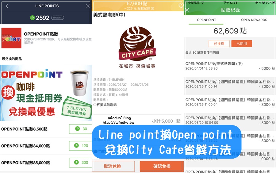 7-11喝免費咖啡∥ 使用Line point兌換OPENPOINT，再用點數換咖啡City Cafe更划算！