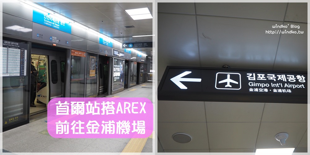 韓國交通∥ 首爾站搭AREX機場鐵路到金浦機場站-金浦機場國際線/國內線航廈