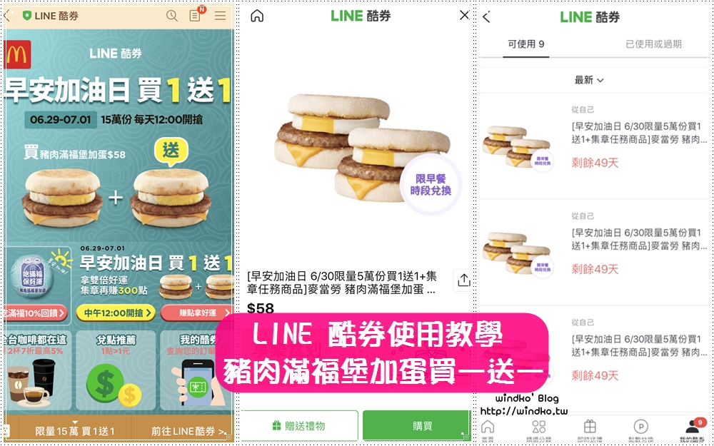 LINE酷券使用教學∥ 麥當勞豬肉滿福堡加蛋買一送一的限時活動-用LINE Pay或是LINE Points都可以買，贈送朋友也很方便