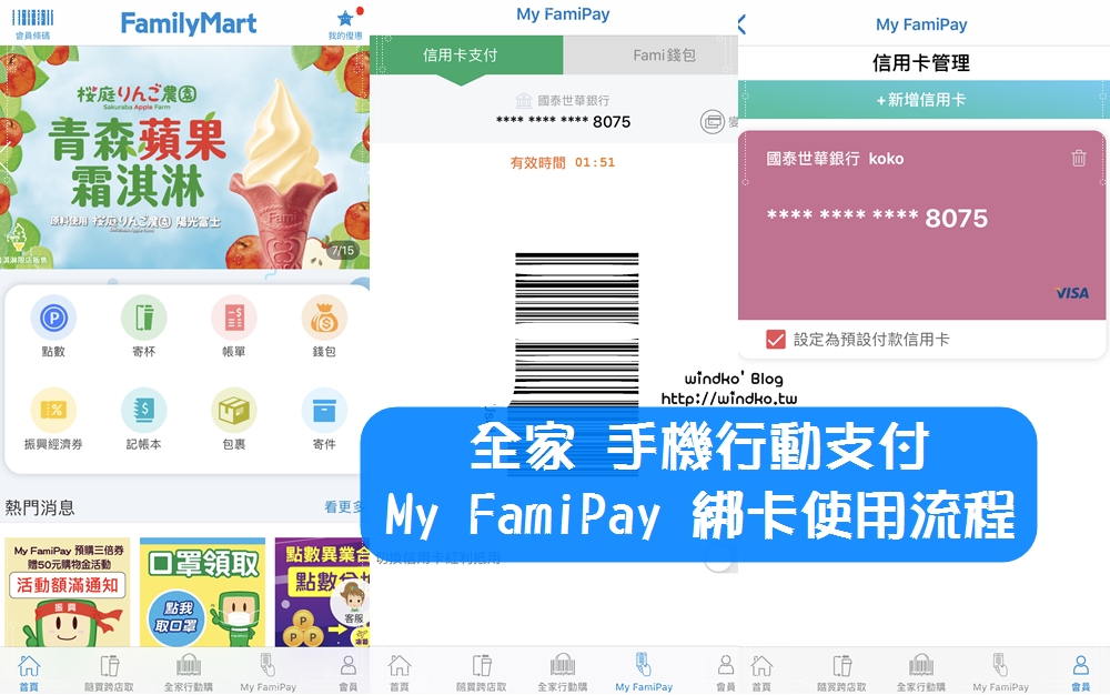 行動支付∥ 全家 My FamiPay 綁定信用卡教學/使用流程