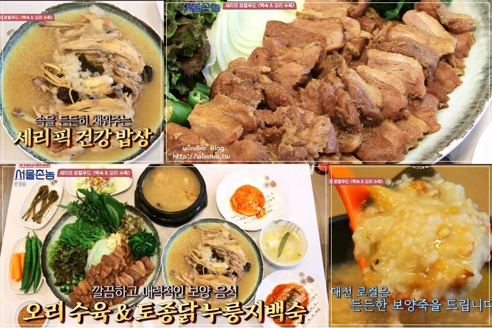 首爾鄉巴佬大田景點∥ 第7集 朴世莉推薦的保養進補餐在哪裡？清燉土雞鍋巴粥與水煮鴨肉切盤