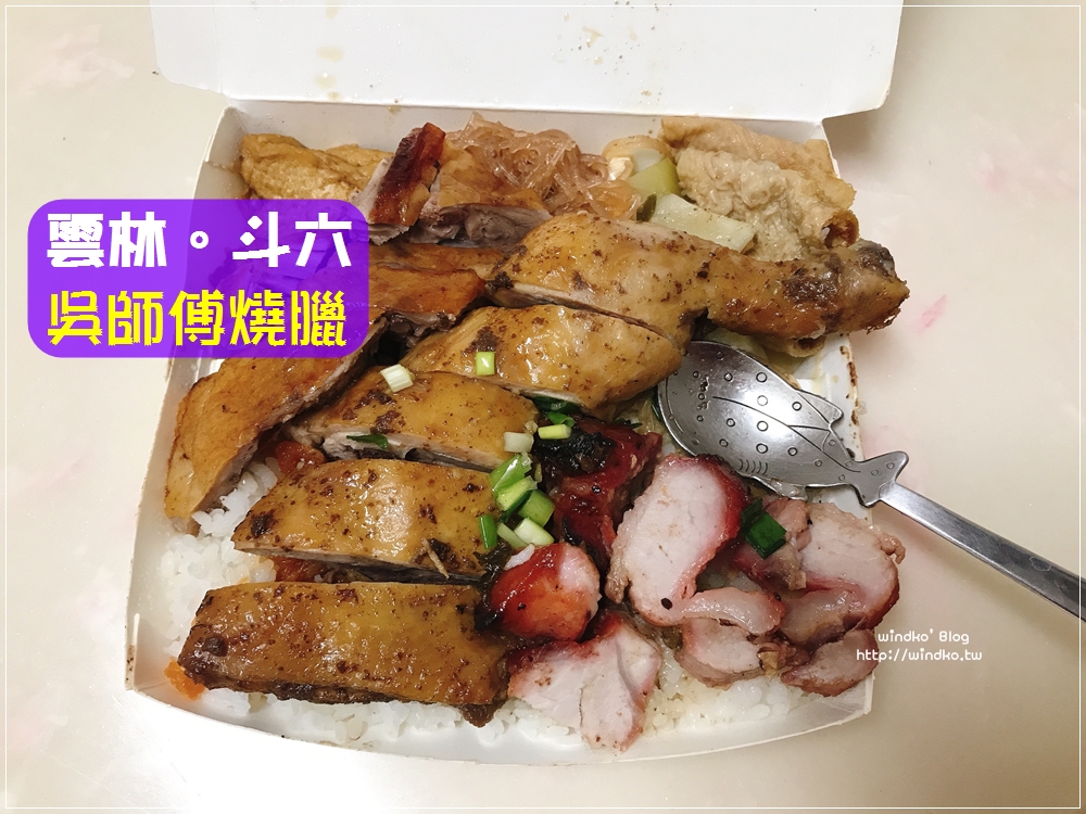 雲林斗六∥ 吳師傅燒臘-肉多到滿出來的超級三寶飯便當只要100元，CP值高_斗六西市場