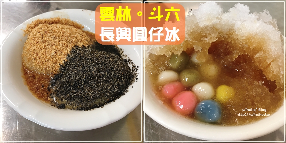 雲林食記∥ 斗六東市 長興圓仔冰 – 湯圓軟Q好吃又彩色繽紛，70年的三代老店