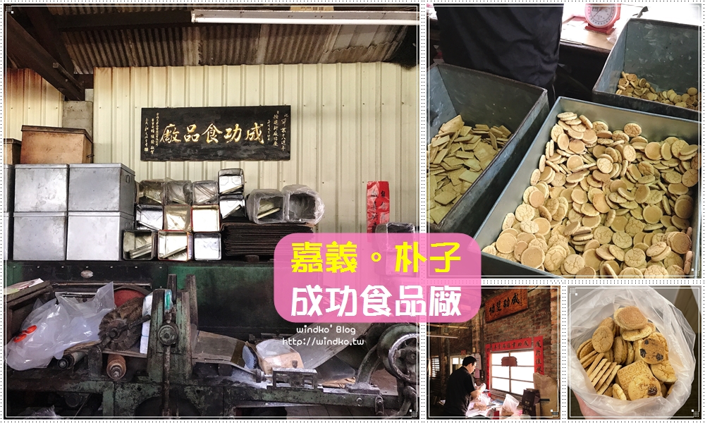 嘉義朴子美食∥ 成功食品廠 古早味手工餅乾，藏身巷弄內的60年老店