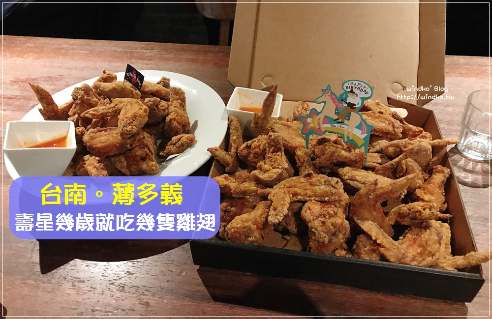 台南生日優惠∥ 壽星幾歲就能免費吃幾隻雞翅，帶長輩用餐相當有趣又有壯觀的雞翅山 x 薄多義台南崇學店食記
