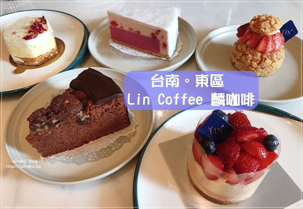 台南咖啡店推薦∥ Lin Coffee 麟咖啡 – 空間舒服質感佳服務好，甜點也相當美味的優質咖啡廳