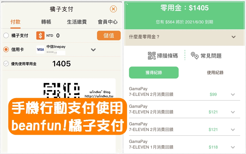 beanfun! 橘子支付使用攻略∥ 註冊/實名認證/綁定信用卡/條碼支付繳費/操作步驟教學
