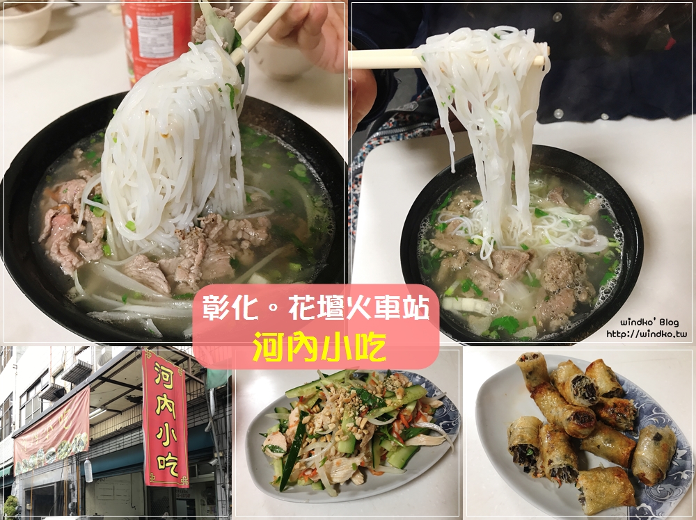 彰化花壇食記∥ 河內小吃-平價好吃的越南料理，湯頭好喝_近花壇火車站