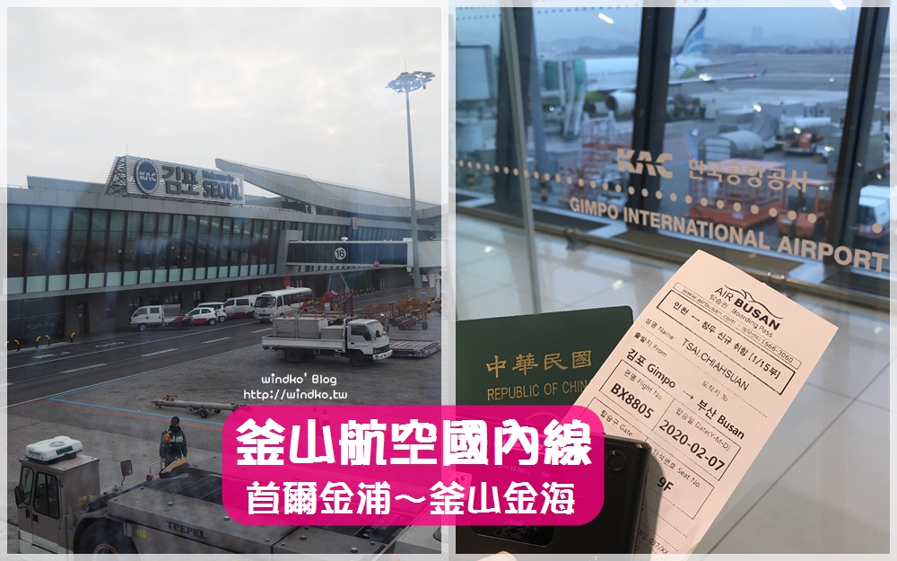 韓國交通∥ 首爾飛釜山只要50分鐘，KTX以外的好選擇！釜山航空國內線航班，金浦機場～金海機場