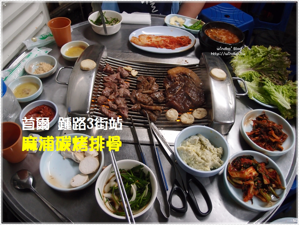 首爾食記∥ 鐘路3街站：麻浦碳烤排骨 마포숯불갈비 – 美味炭烤韓國烤肉