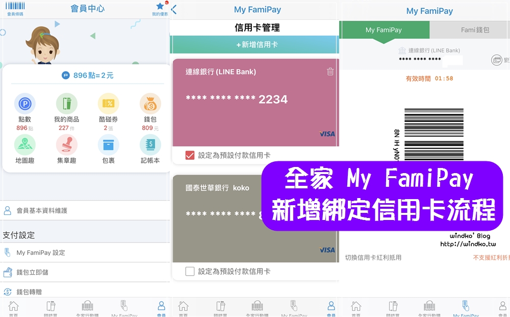 全家app行動支付∥ My FamiPay 新增綁定信用卡流程，可以綁哪些銀行？_2021年版