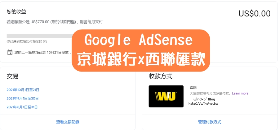 Google AdSense廣告收益收款∥ 京城銀行使用西聯匯款付款服務的教學步驟_2021年最新版