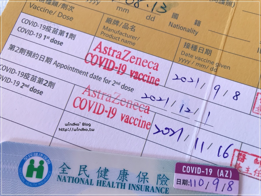 AZ疫苗接種記錄∥ AstraZeneca 疫苗第一劑第二劑/預約與接種流程/副作用/實際情況