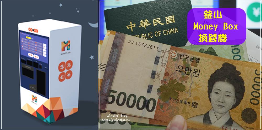 釜山哪裡有 MONEY BOX 自助換錢機？金海機場、西面、南浦洞、海雲台，帶台幣美金日元都可以直接換成韓幣