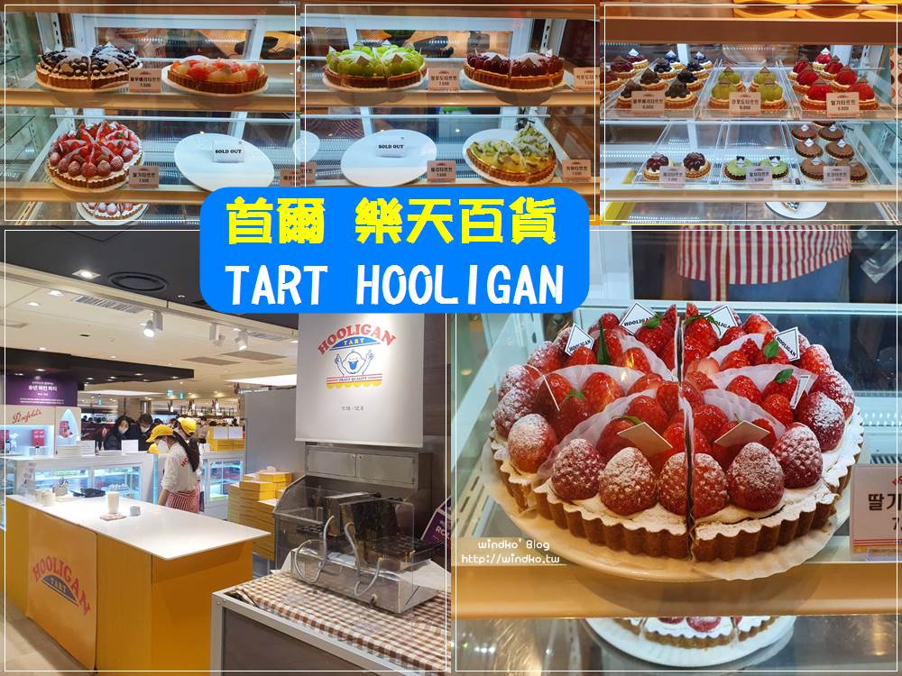 釜山美食 TART HOOLIGAN 在首爾的期間限定販賣店，水果派就是想每種都來一塊！