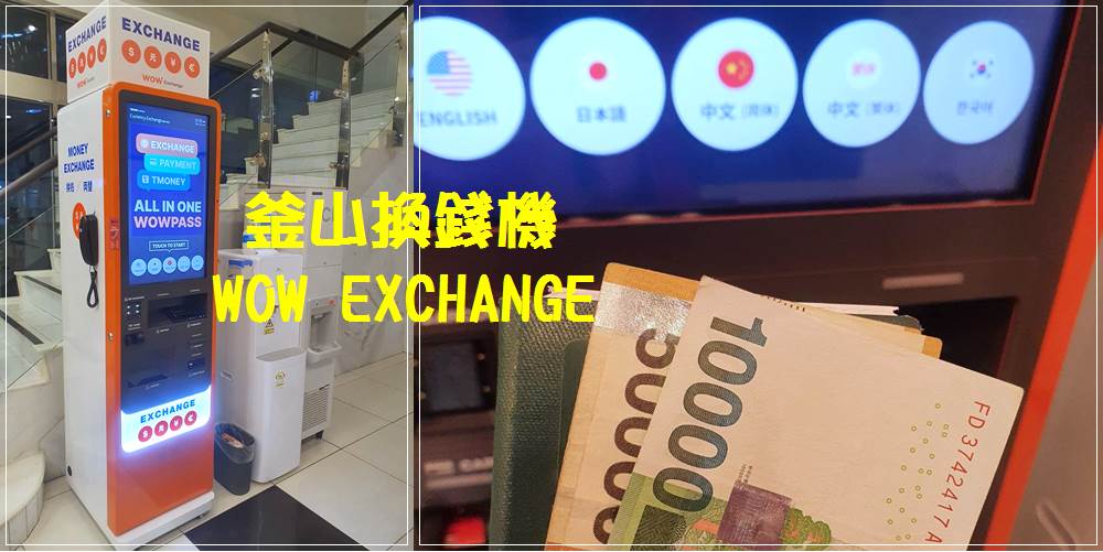 釜山哪裡有 WOW EXCHANGE 自助換錢機？西面站、釜山站、南浦站、海雲台，直接帶台幣就能換成韓幣