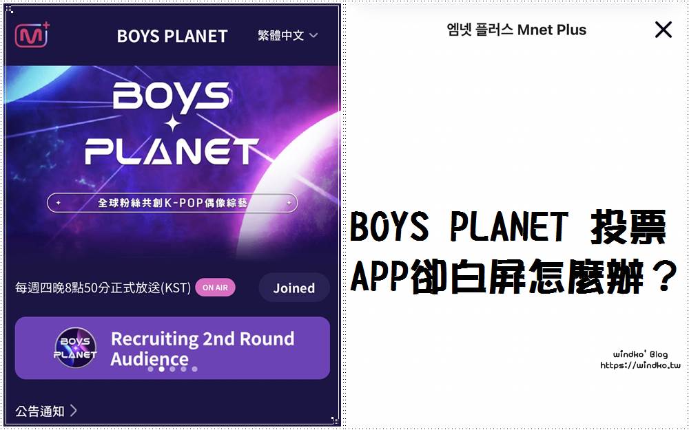Mnet Plus App 要投票給 BOYS PLANET，卻出現畫面空白、白屏無法進入，該怎麼辦？