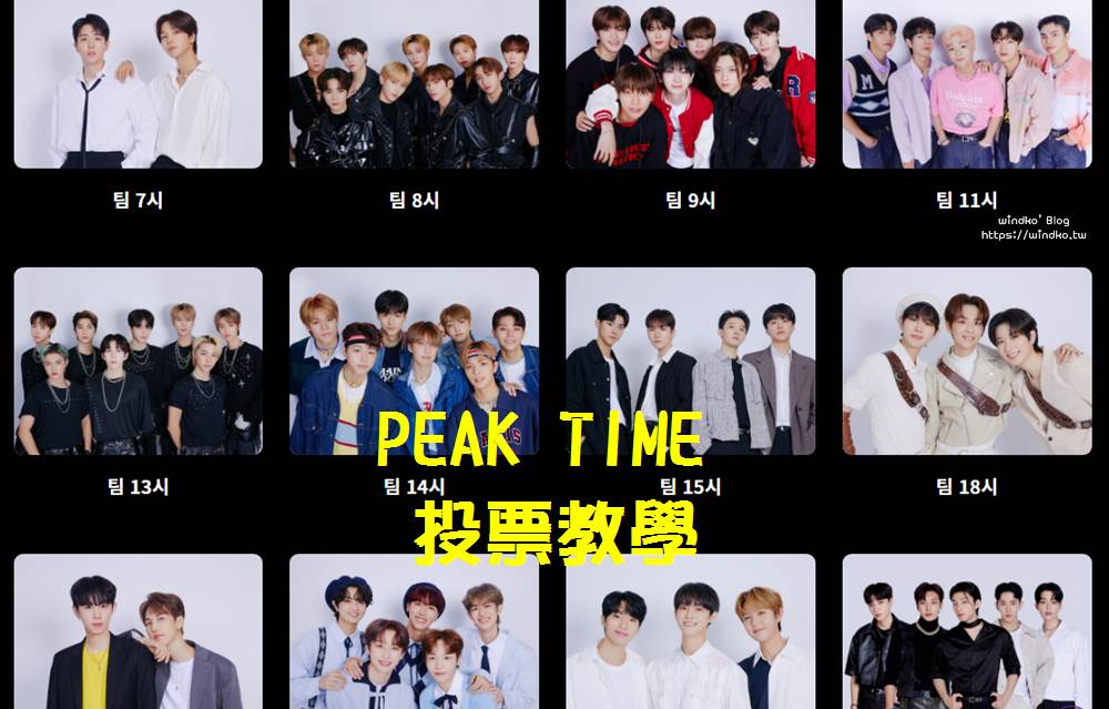 PEAK TIME 怎麼投票？為妳支持的男團應援吧！JTBC PEAK TIME 投票教學文